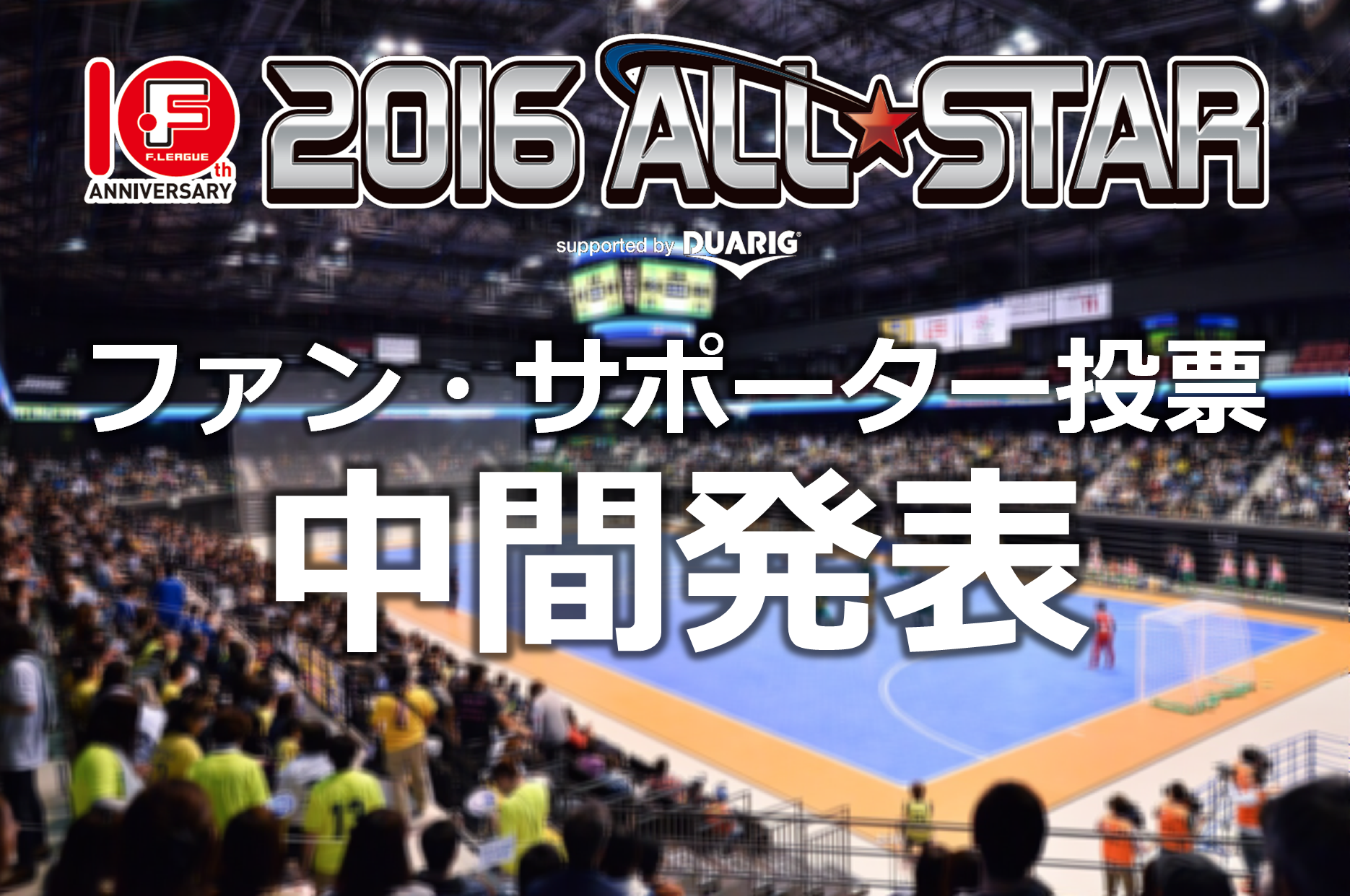 ｆリーグ10周年記念 オールスターゲーム Supported By Duarig ファン サポーター投票 中間発表 Futsal バサジィ大分